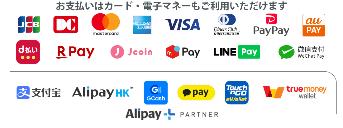 お支払いはカード・電子マネーもご利用いただけます。
