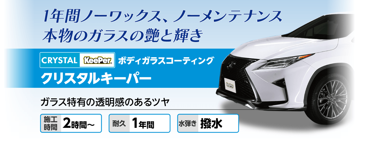 クリスタルキーパー