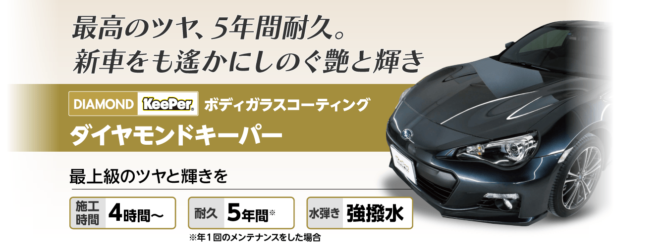 ダイヤモンドキーパー