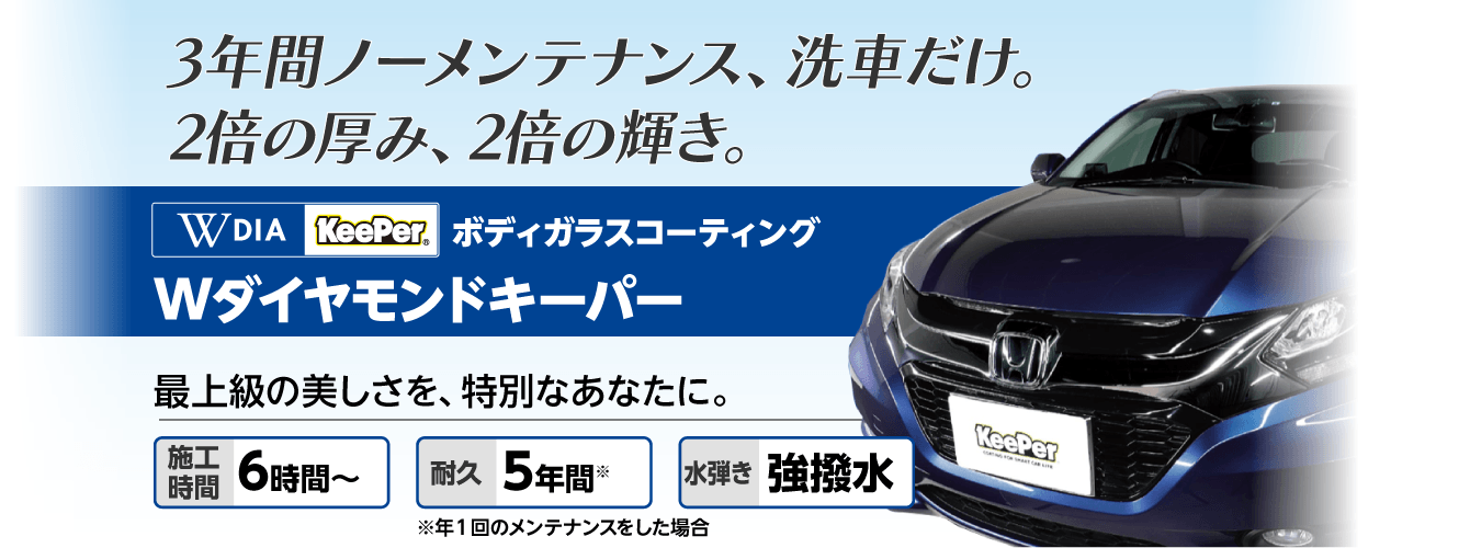 Wダイヤキーパー