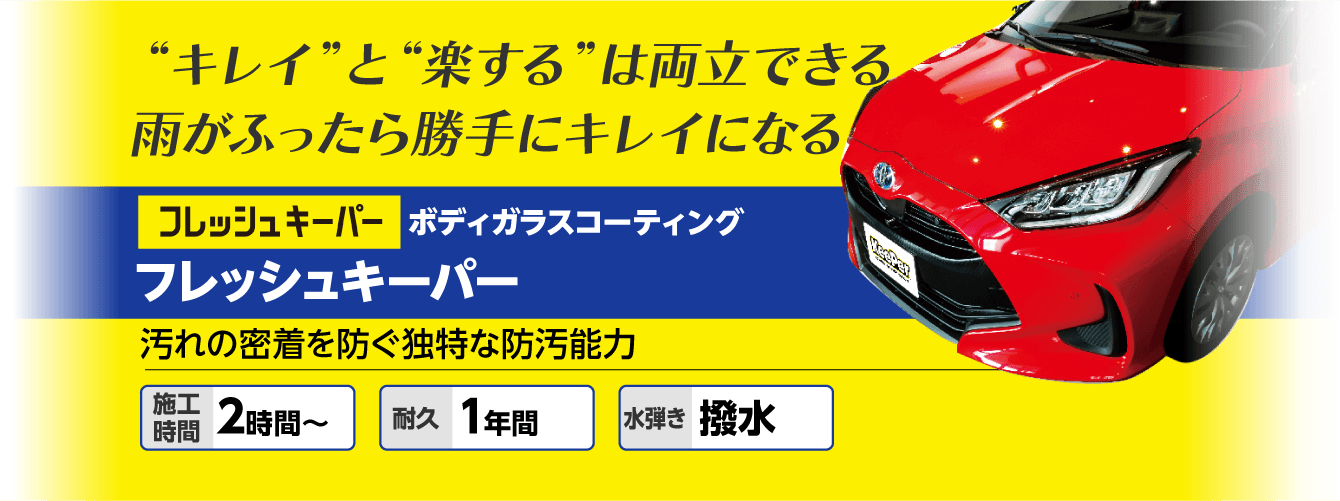 フレッシュキーパー