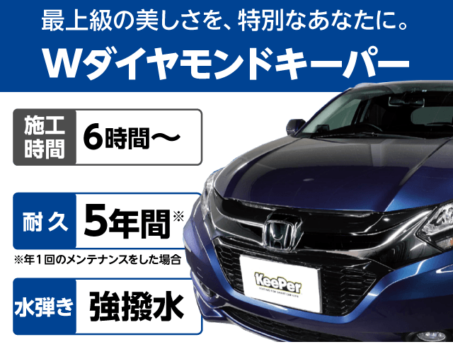 Wダイヤキーパー