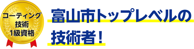 トップレベルの技術者!